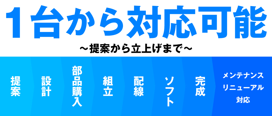 提案から完成・メンテナンスまで1台から対応可能